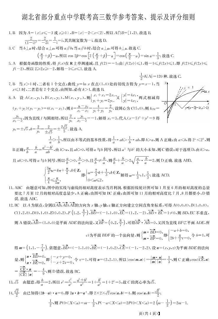 22届开学考（湖北）-数学答案第1页