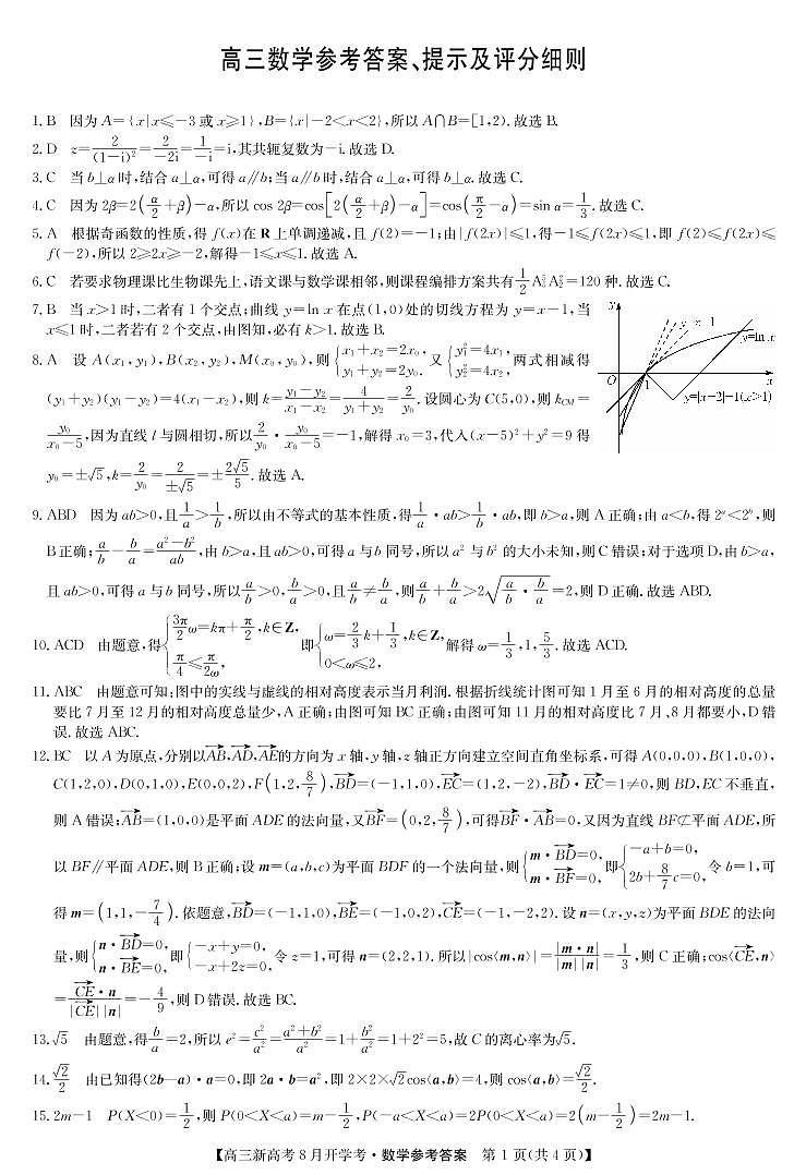 湖北省九师联盟2021-2022学年高三上学期8月开学考数学试题答案第1页