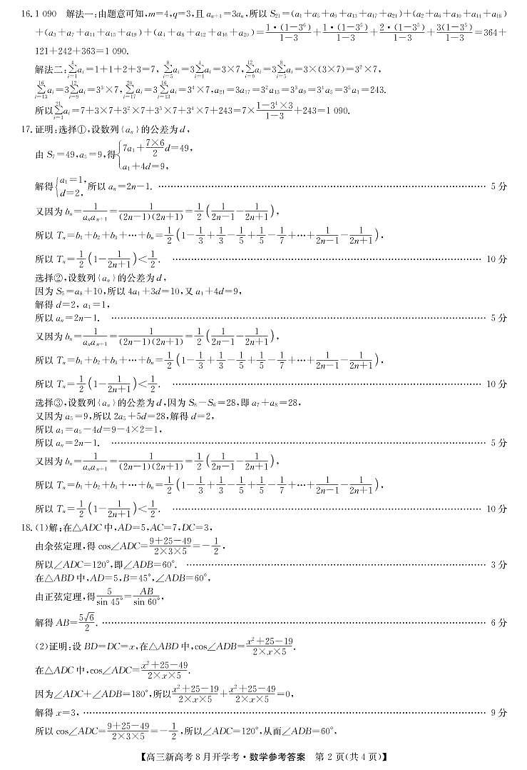 湖北省九师联盟2021-2022学年高三上学期8月开学考数学试题答案第2页