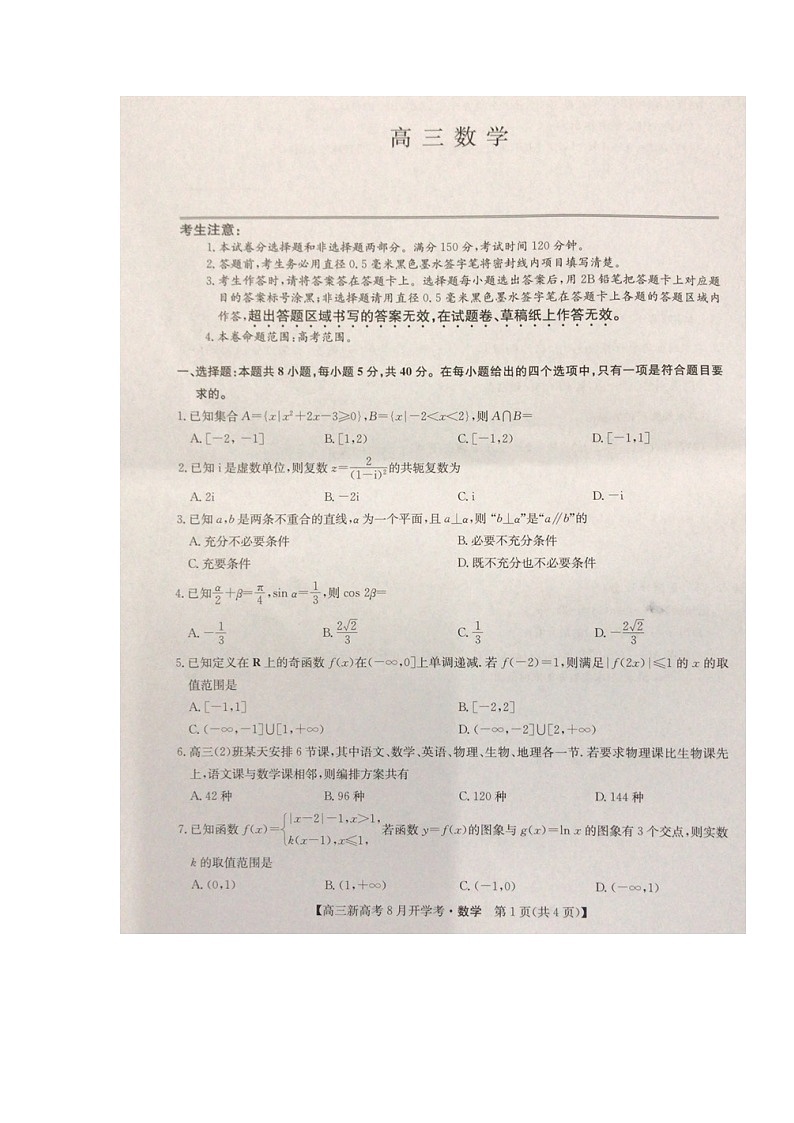 湖北省九师联盟2021-2022学年高三上学期8月开学考数学试题第1页