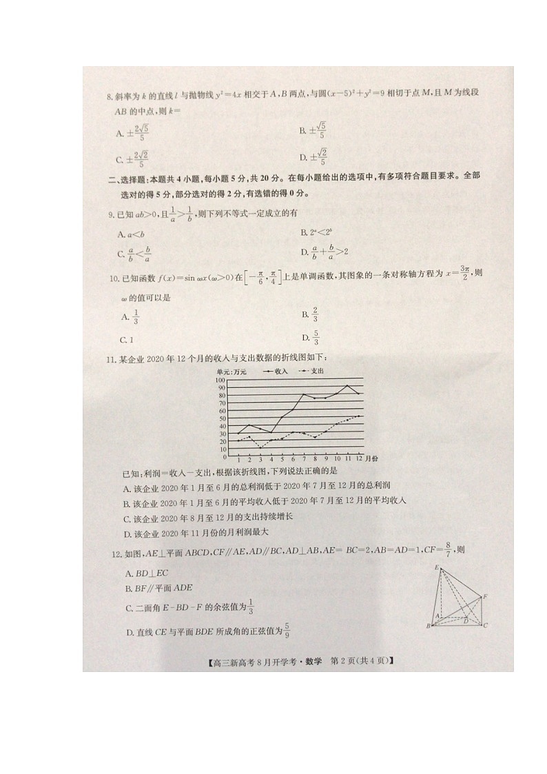湖北省九师联盟2021-2022学年高三上学期8月开学考数学试题第2页