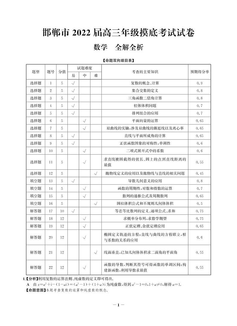 2022邯郸高三上学期开学摸底考试数学试题含答案01