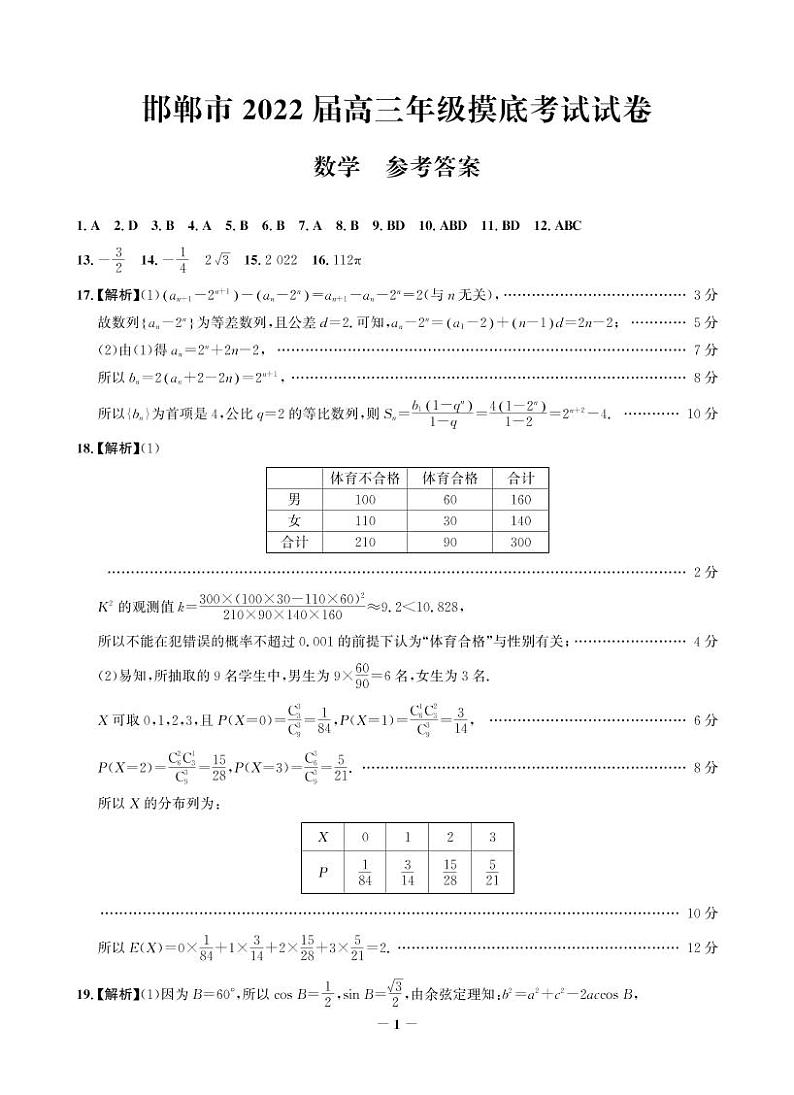 2022邯郸高三上学期开学摸底考试数学试题扫描版含解析01