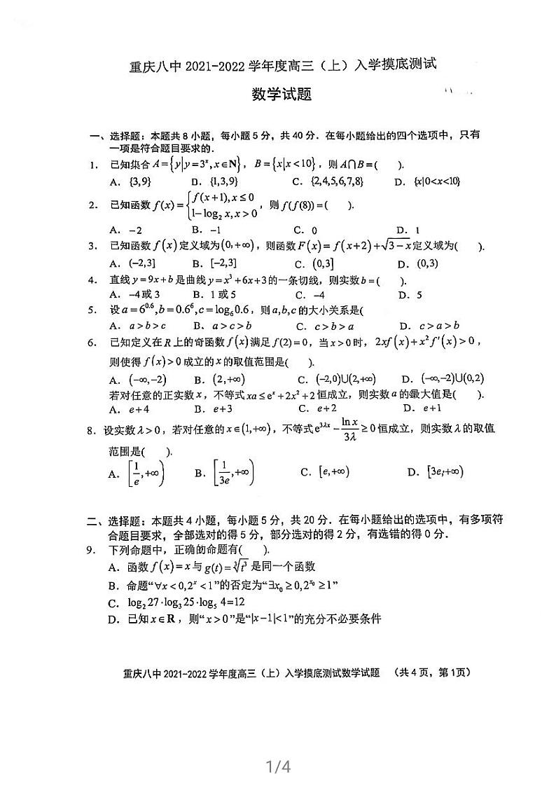 重庆八中2021-2022年高三上数学入学摸底考试第1页