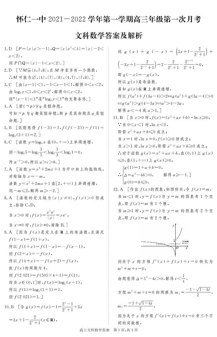 山西省怀仁市第一中学2022届高三上学期第一次月考数学（文）答案第1页