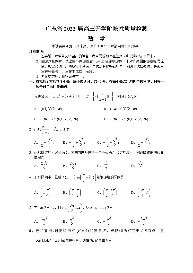 2022广东省高三上学期开学阶段性质量检测数学试题含答案第1页