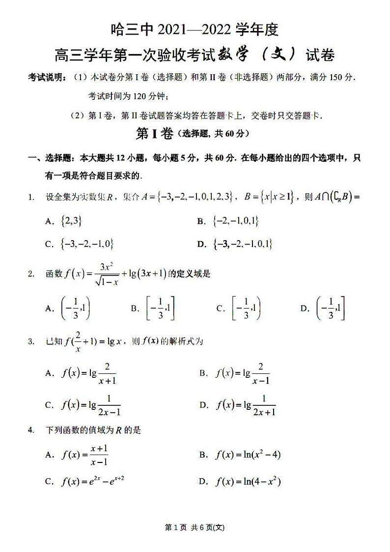 2022省哈尔滨三中高三上学期第一次验收考试文科数学试题扫描版含答案第1页