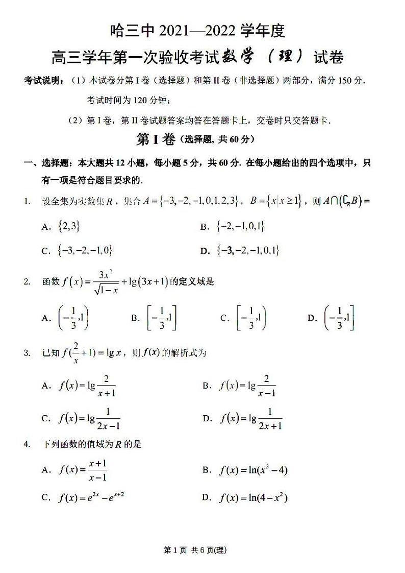 2022省哈尔滨三中高三上学期第一次验收考试理科数学试题扫描版含答案第1页