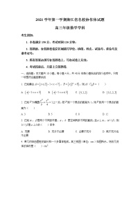 2022浙江省名校协作体高三上学期开学联考数学试题含答案