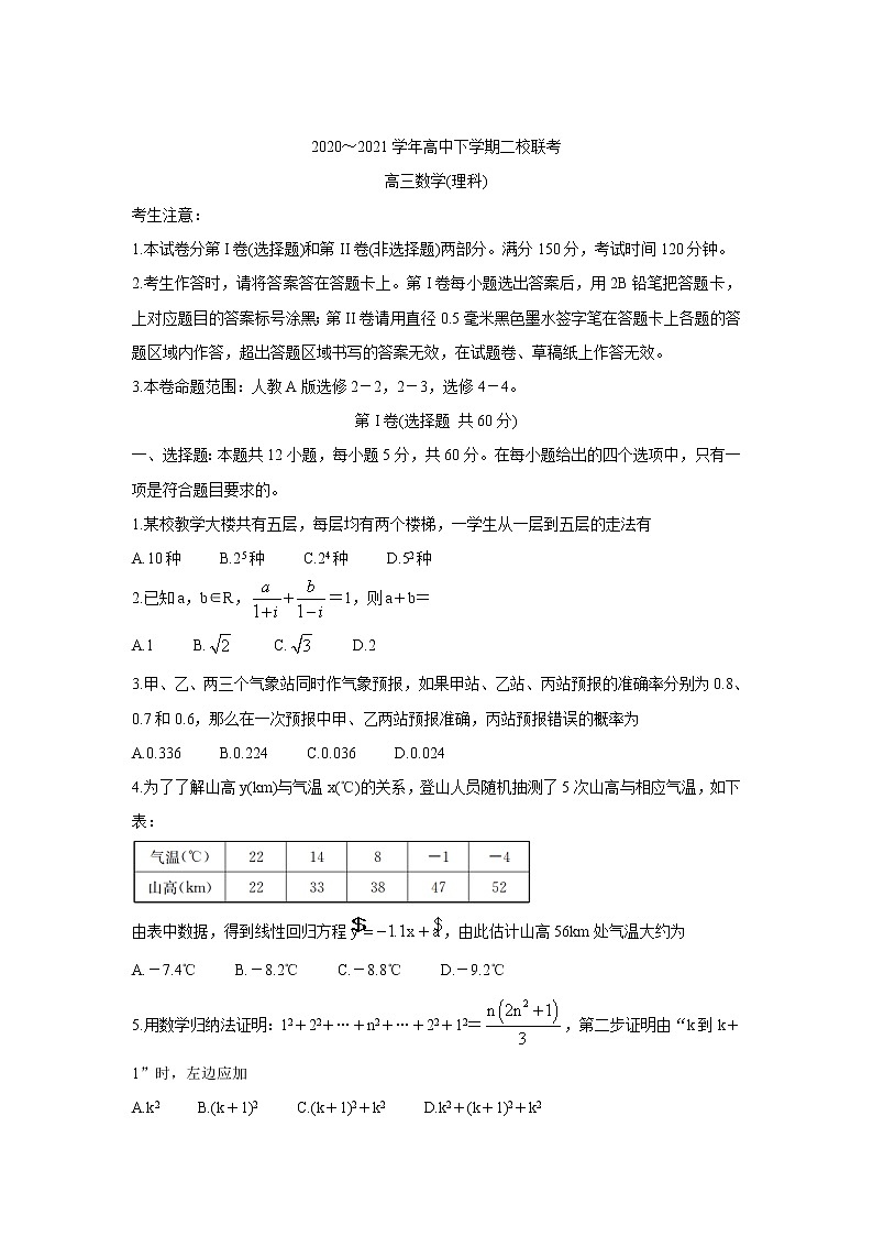 2021省大庆肇州县高三下学期二校联考数学（理）含答案第1页