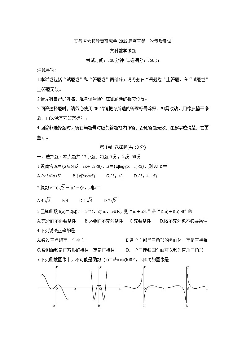 2022安徽省六校教育研究会高三上学期8月第一次素质测试数学（文）含答案第1页