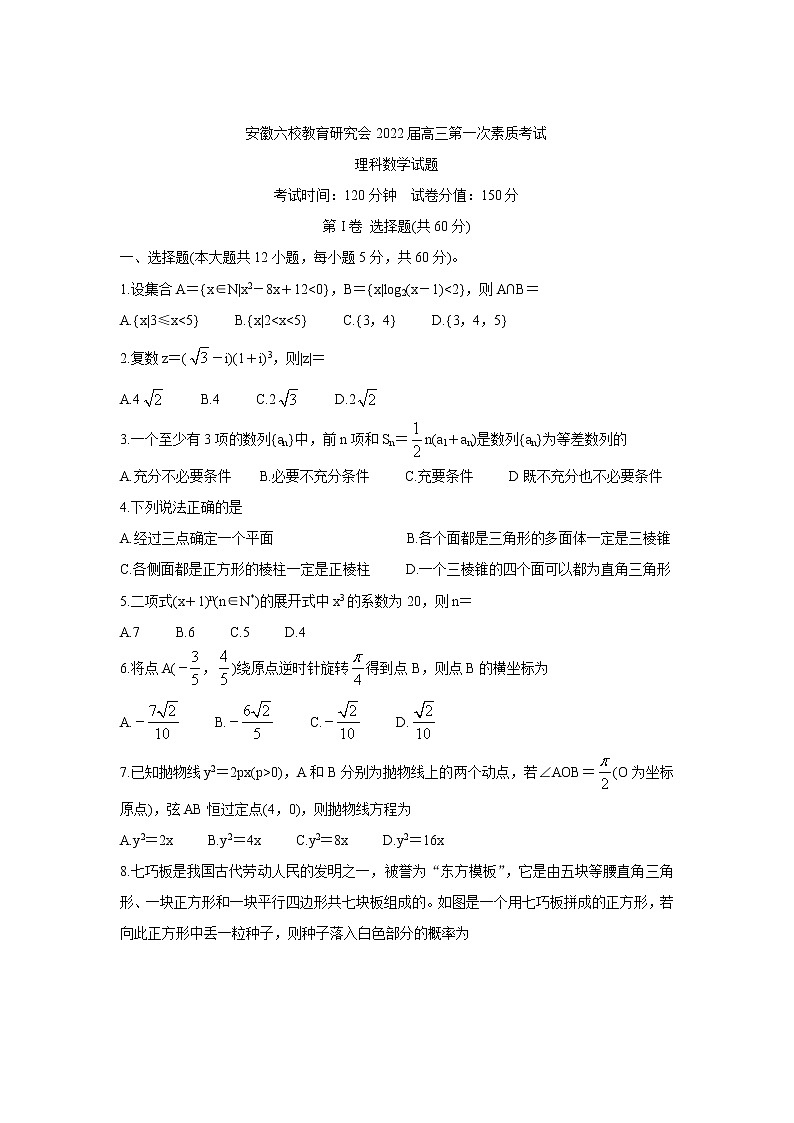 2022安徽省六校教育研究会高三上学期8月第一次素质测试数学（理）含答案第1页