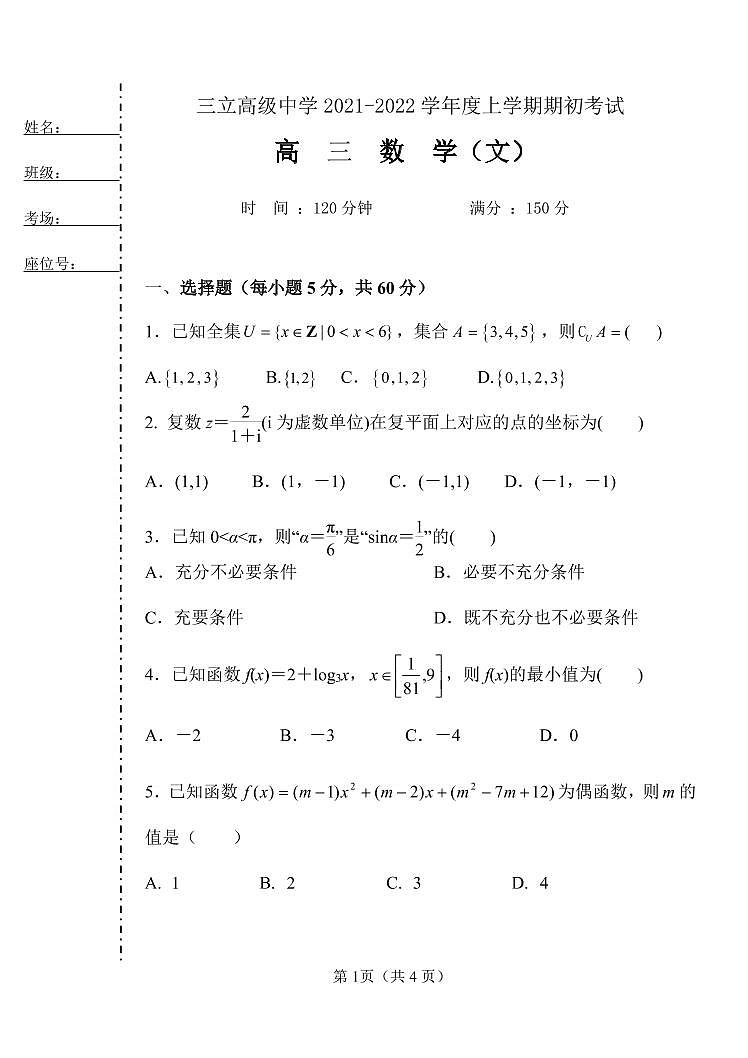 2022省齐齐哈尔三立高中高三上学期8月开学考试数学（文）试题PDF版缺答案第1页