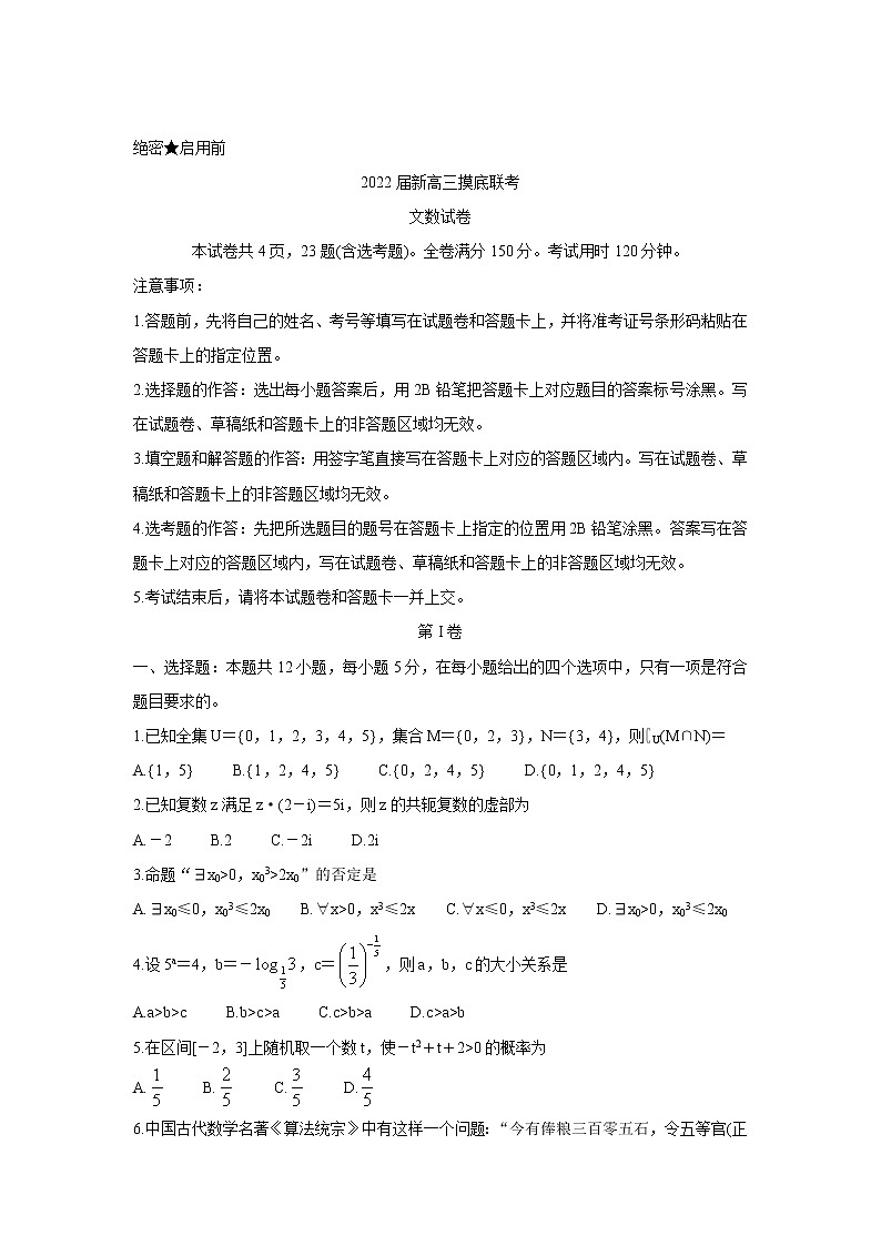 2022河南省部分名校高三上学期8月摸底联考数学（文）含答案 试卷01