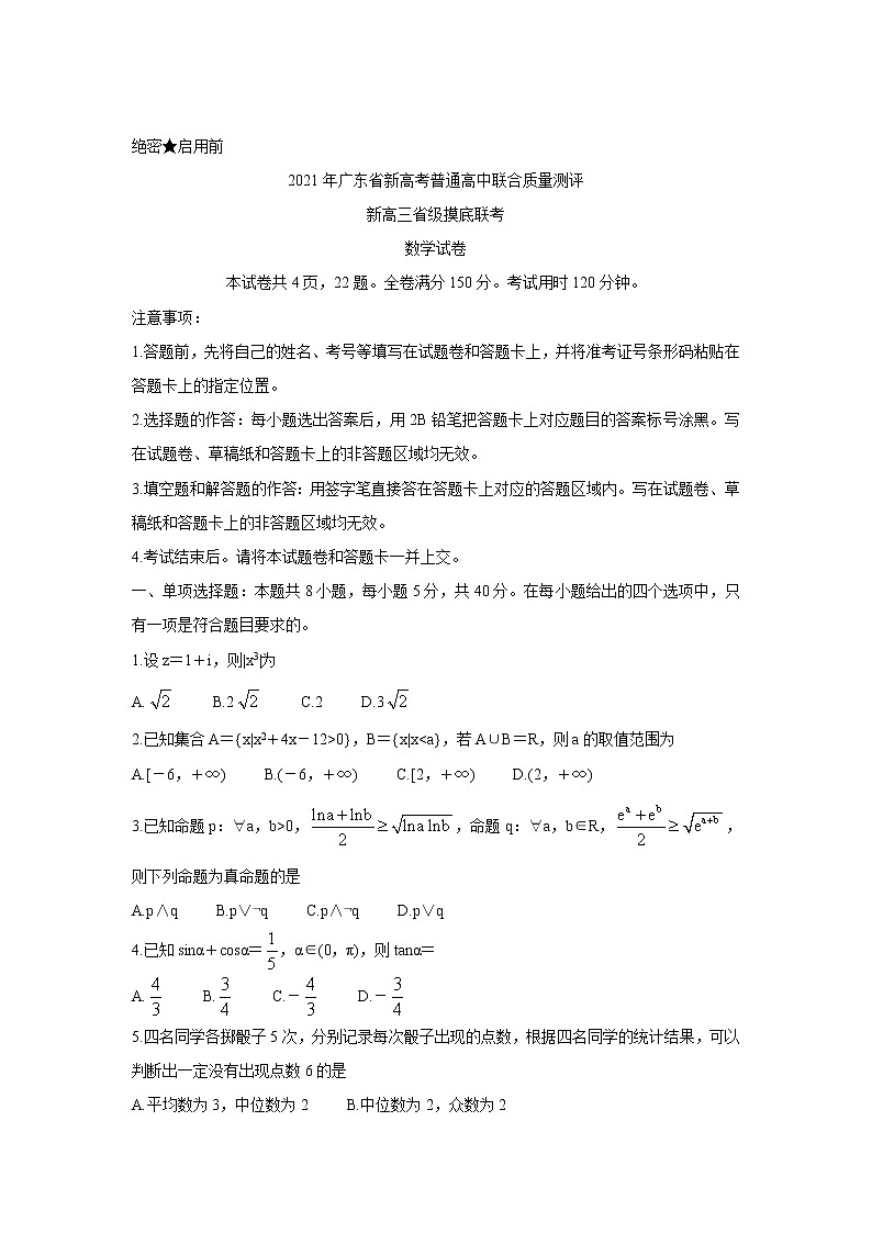 2021广东省新高考普通高中联合质量测评新高三省级摸底考试数学含解析01
