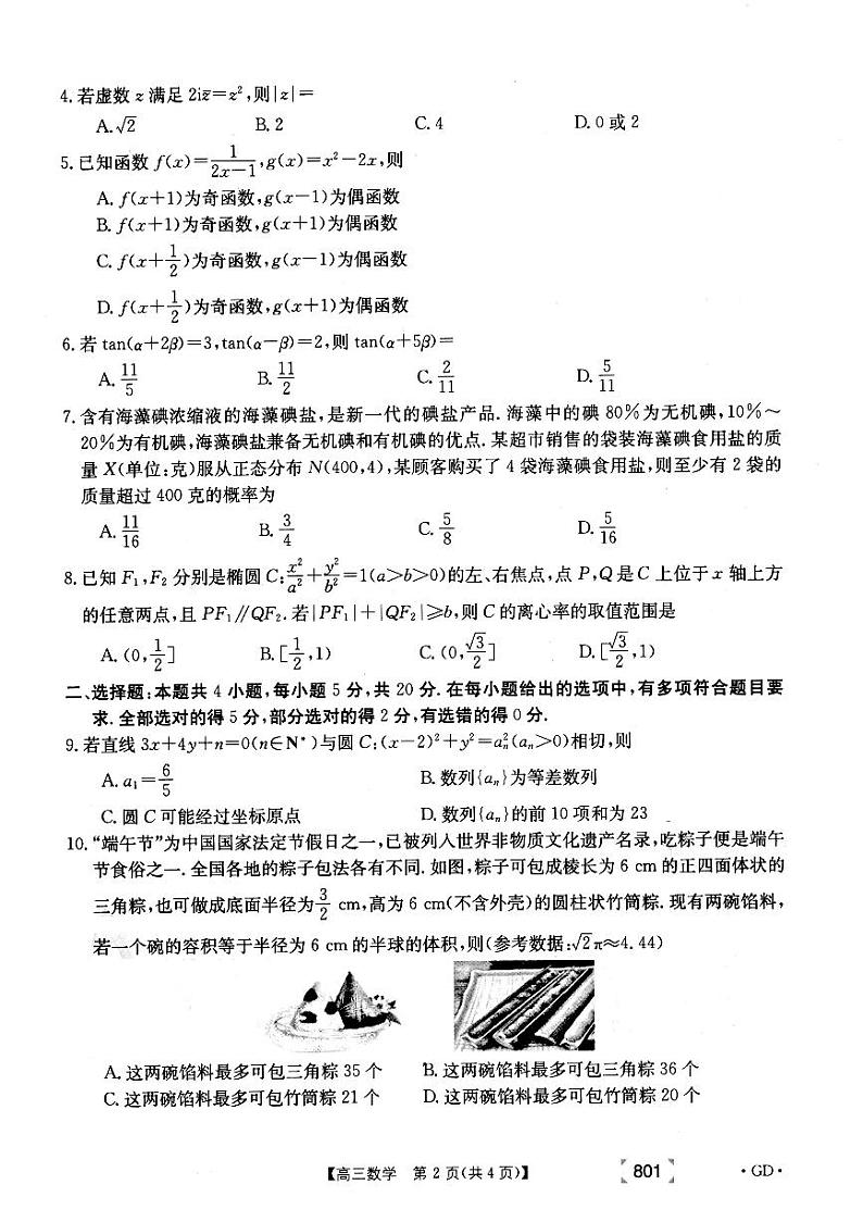 2021年广东省8月联考数学试题第2页