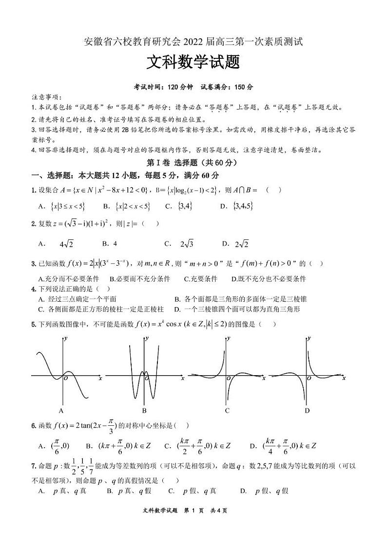 2022安徽省六校教育研究会高三上学期8月第一次素质测试数学（文科）试题PDF版含答案01