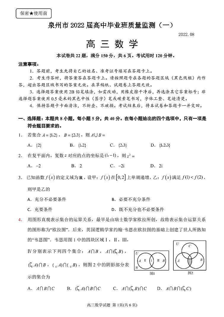 2022泉州高三上学期8月高中毕业班质量监测（一）数学试题PDF版含答案01