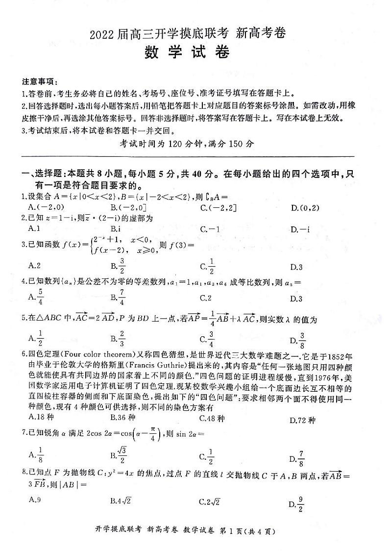 2022广东省高三上学期8月开学摸底联考数学试题（新高考卷）扫描版含答案01