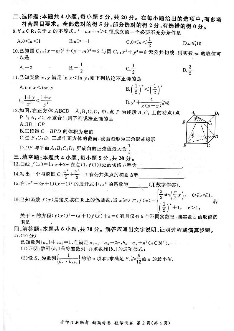2022广东省高三上学期8月开学摸底联考数学试题（新高考卷）扫描版含答案02