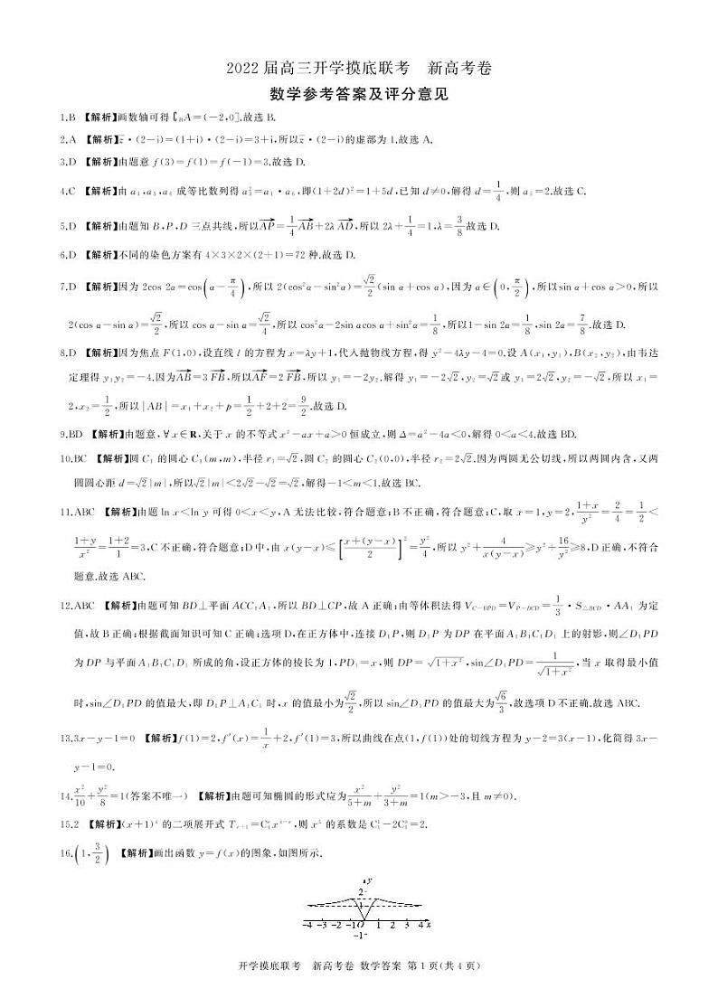2022广东省高三上学期8月开学摸底联考数学试题（新高考卷）扫描版含答案01
