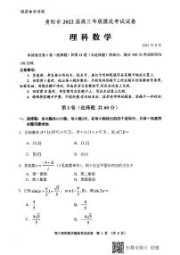 2022贵阳高三上学期8月摸底考试理科数学试题PDF版含答案