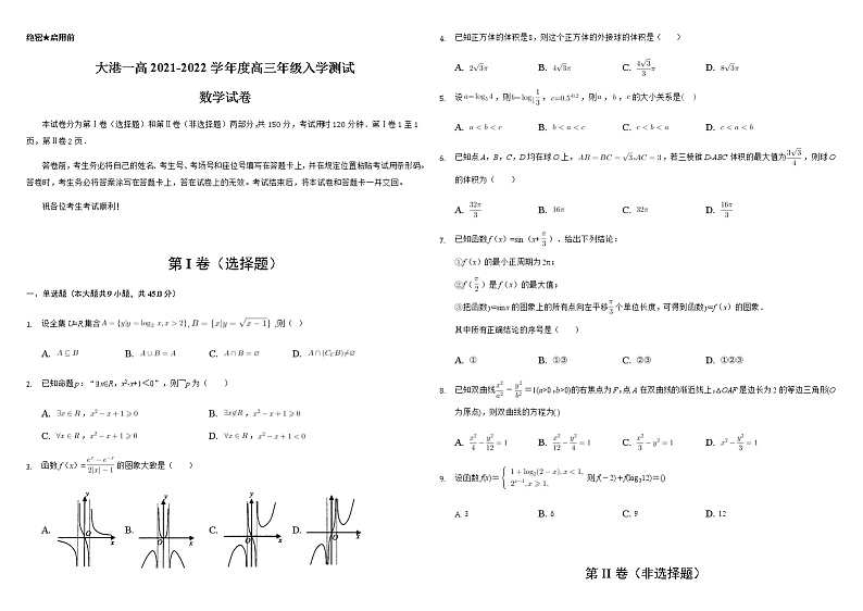 大港一高2021-2022学年度高三年级入学测试数学试卷第1页