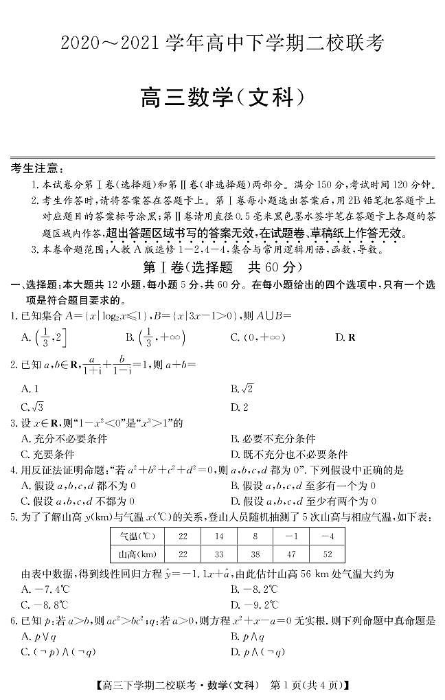 2021省大庆肇州县高三下学期二校联考数学（文）试题PDF版含答案第1页