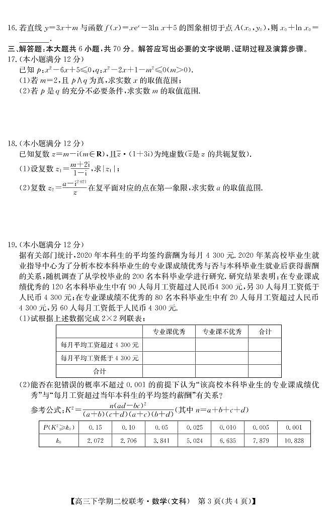 2021省大庆肇州县高三下学期二校联考数学（文）试题PDF版含答案第3页