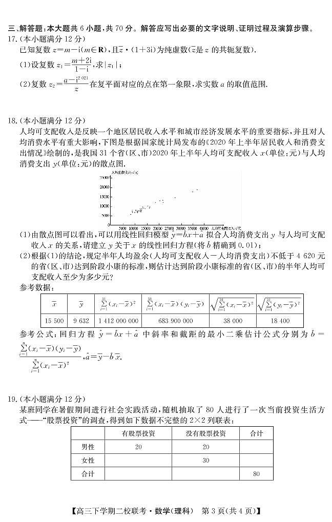 2021省大庆肇州县高三下学期二校联考数学（理）试题PDF版含答案03