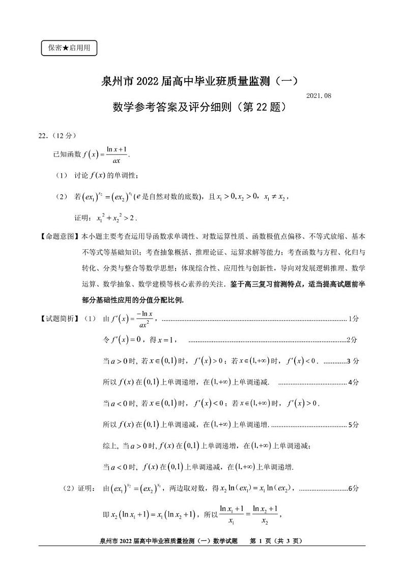 泉州市2022届前测卷正稿（参考答案）（22题）第1页