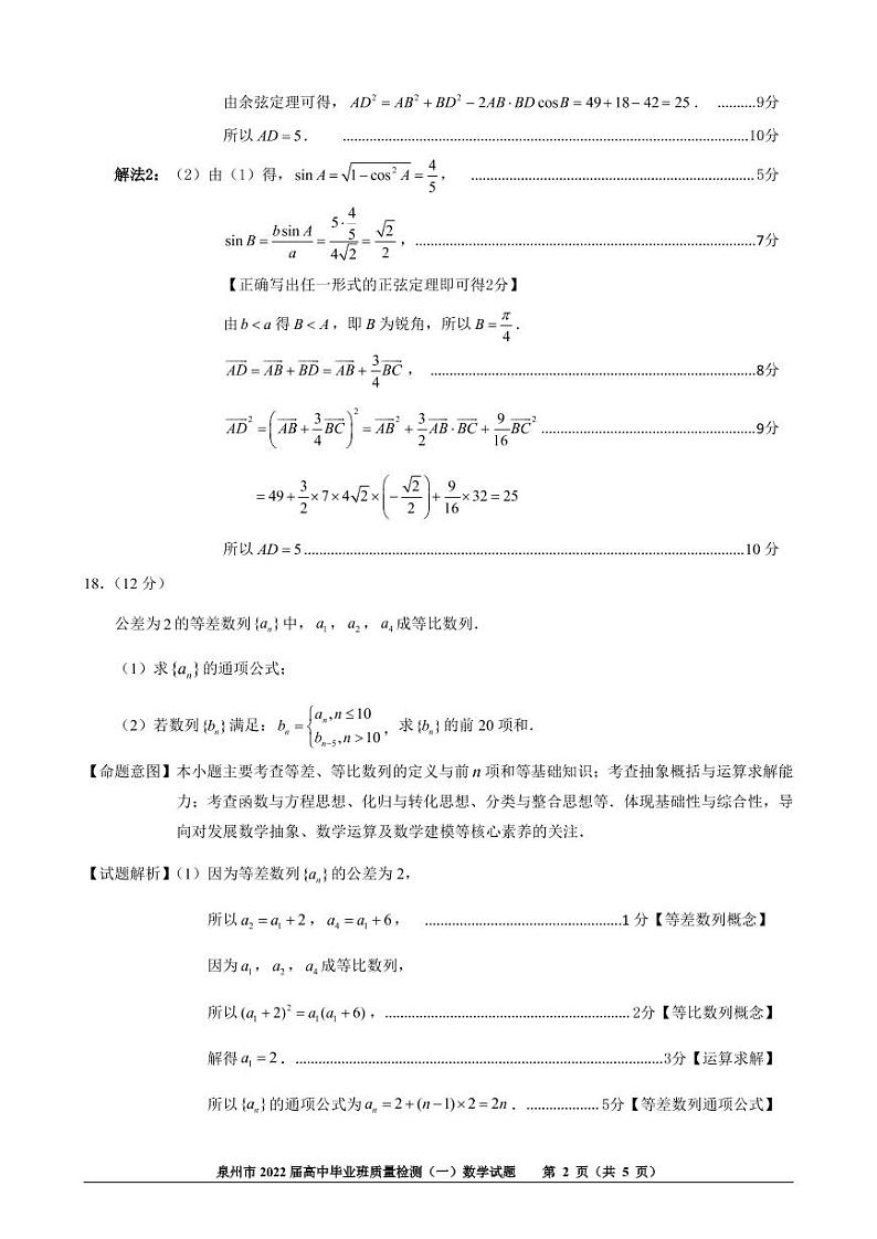 泉州市2022届高中毕业班监测一（前测卷）参考答案（解答题17、18、19）第2页
