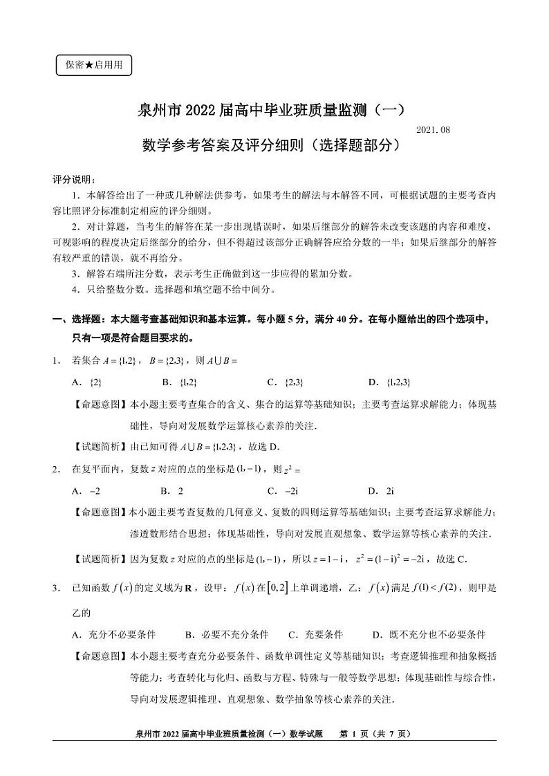 泉州市2022届高中毕业班监测一（前测卷）参考答案（选择题部分）第1页