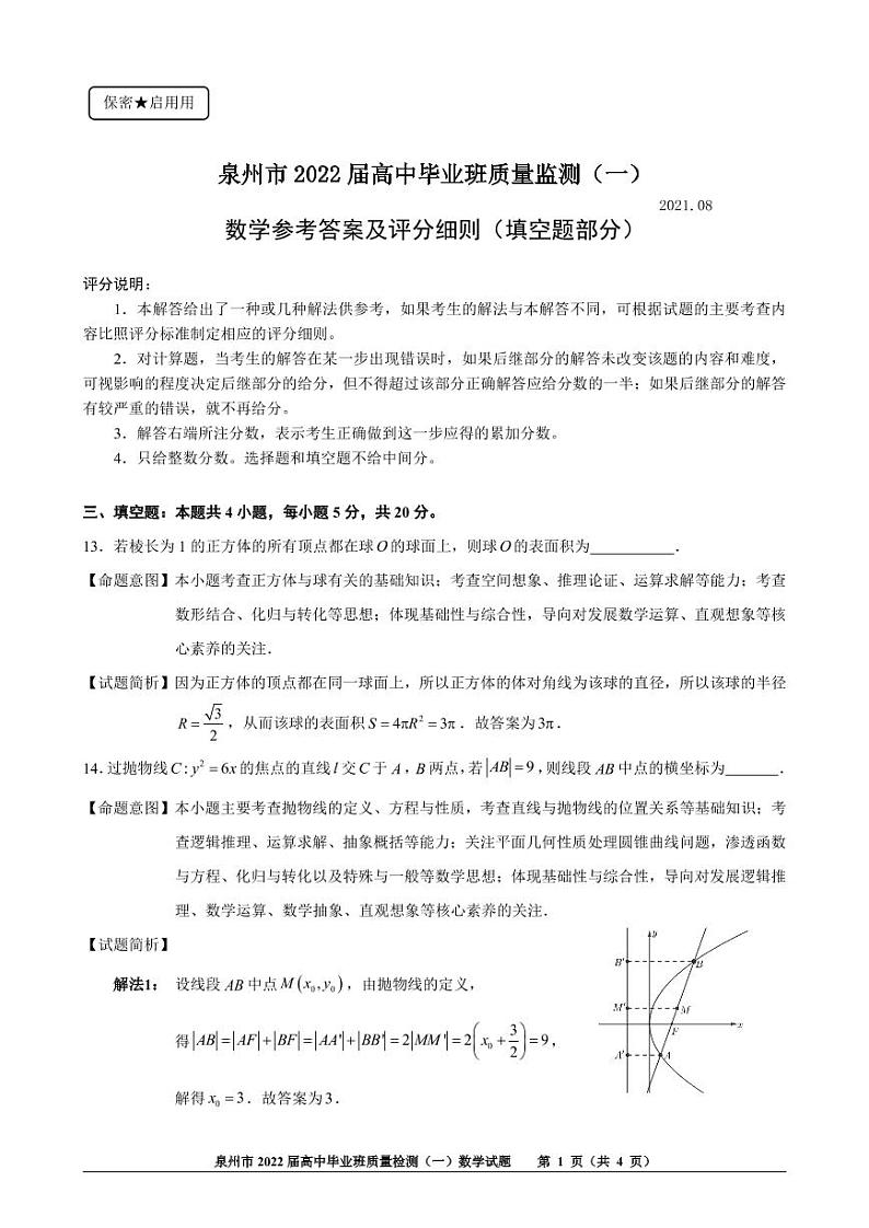 泉州市2022届高中毕业班监测一（前测卷）参考答案（填空题部分）第1页