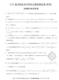 2022高三8月全国高考分科综合模拟测试数学（文）试题PDF版含答案