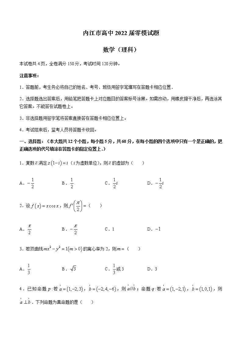 2022内江高三上学期7月零模试题数学（理）试题含答案第1页