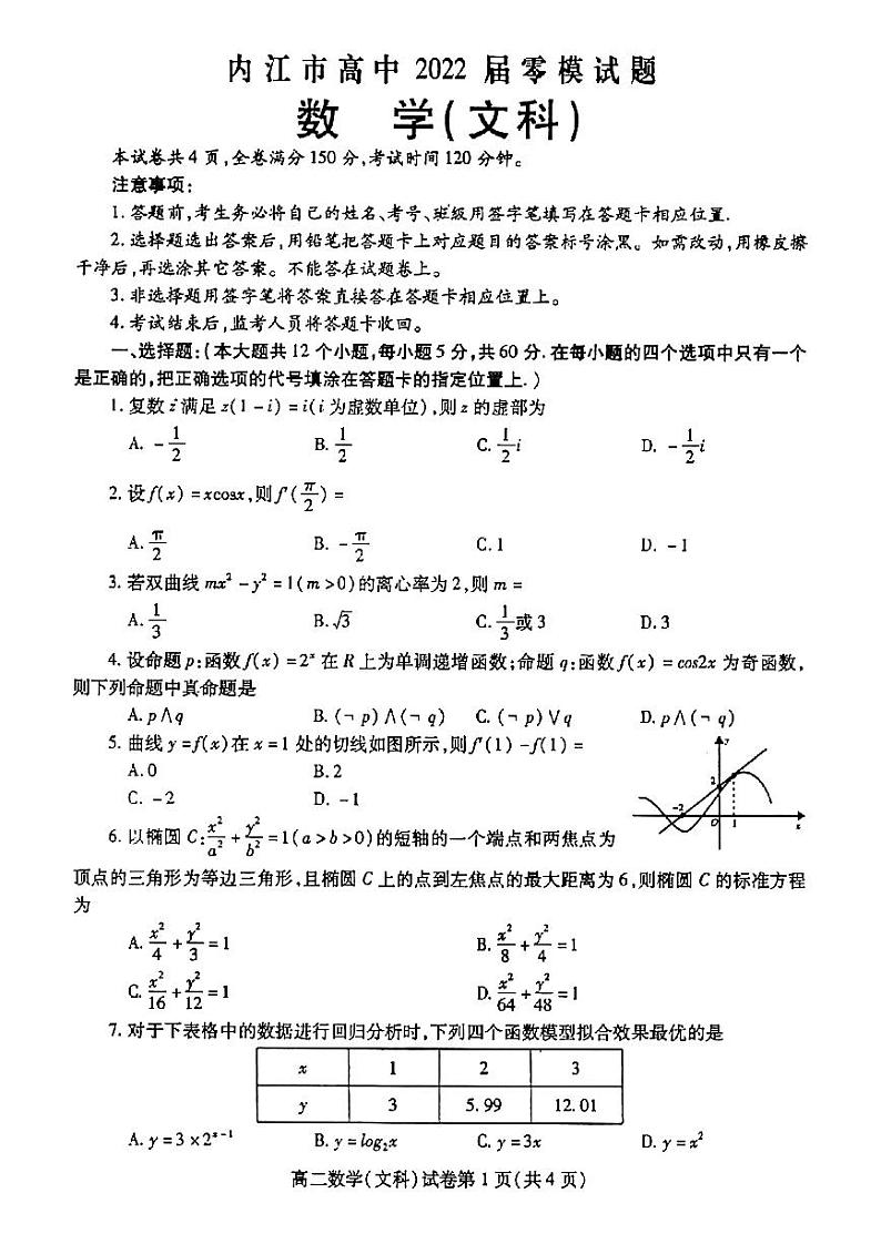 2022内江高三上学期7月零模试题文科数学试题扫描版含答案第1页