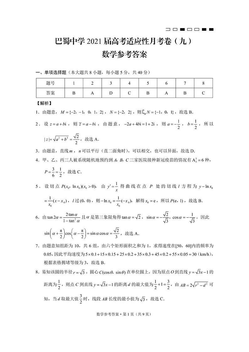 巴蜀中学2021届高考适应性月考卷（九）数学-答案第1页