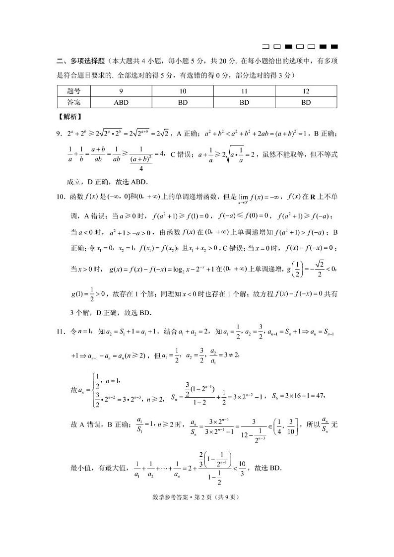 巴蜀中学2021届高考适应性月考卷（九）数学-答案第2页