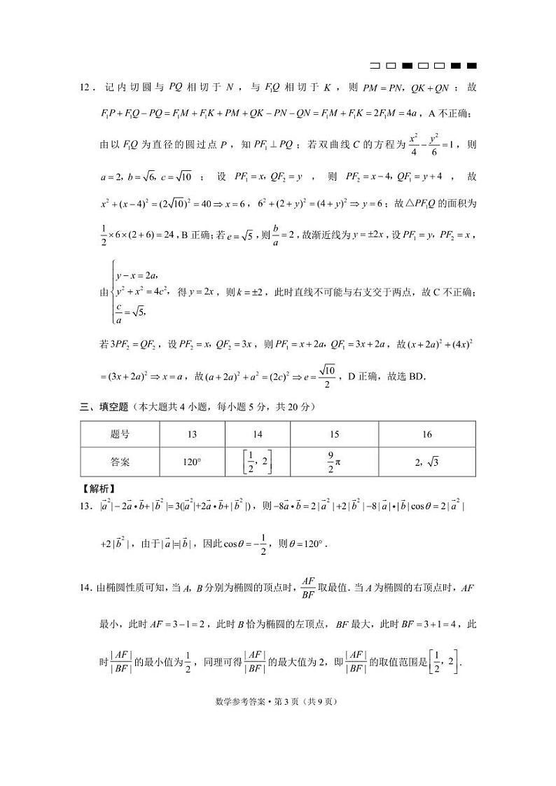 巴蜀中学2021届高考适应性月考卷（九）数学-答案第3页