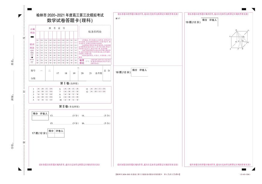 数学328C答题卡（理科）第1页