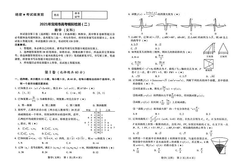 2021宝鸡高三下学期高考模拟检测（二）数学（文）试题扫描版含答案01