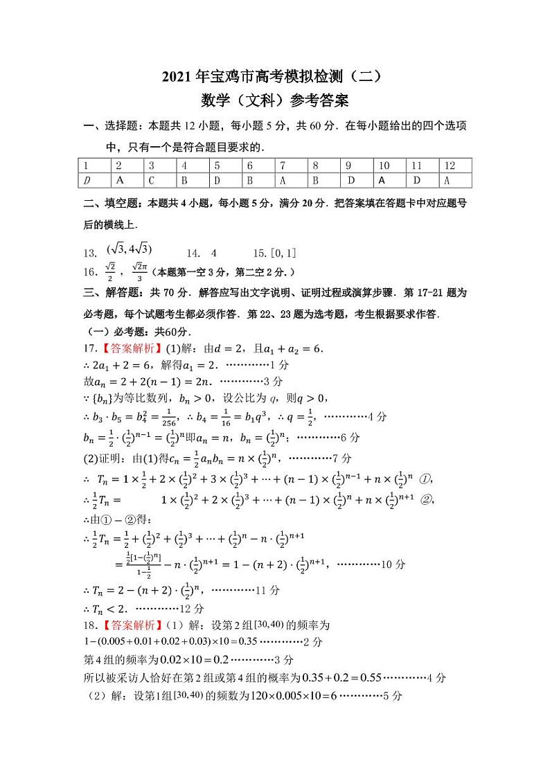 2021宝鸡高三下学期高考模拟检测（二）数学（文）试题扫描版含答案01