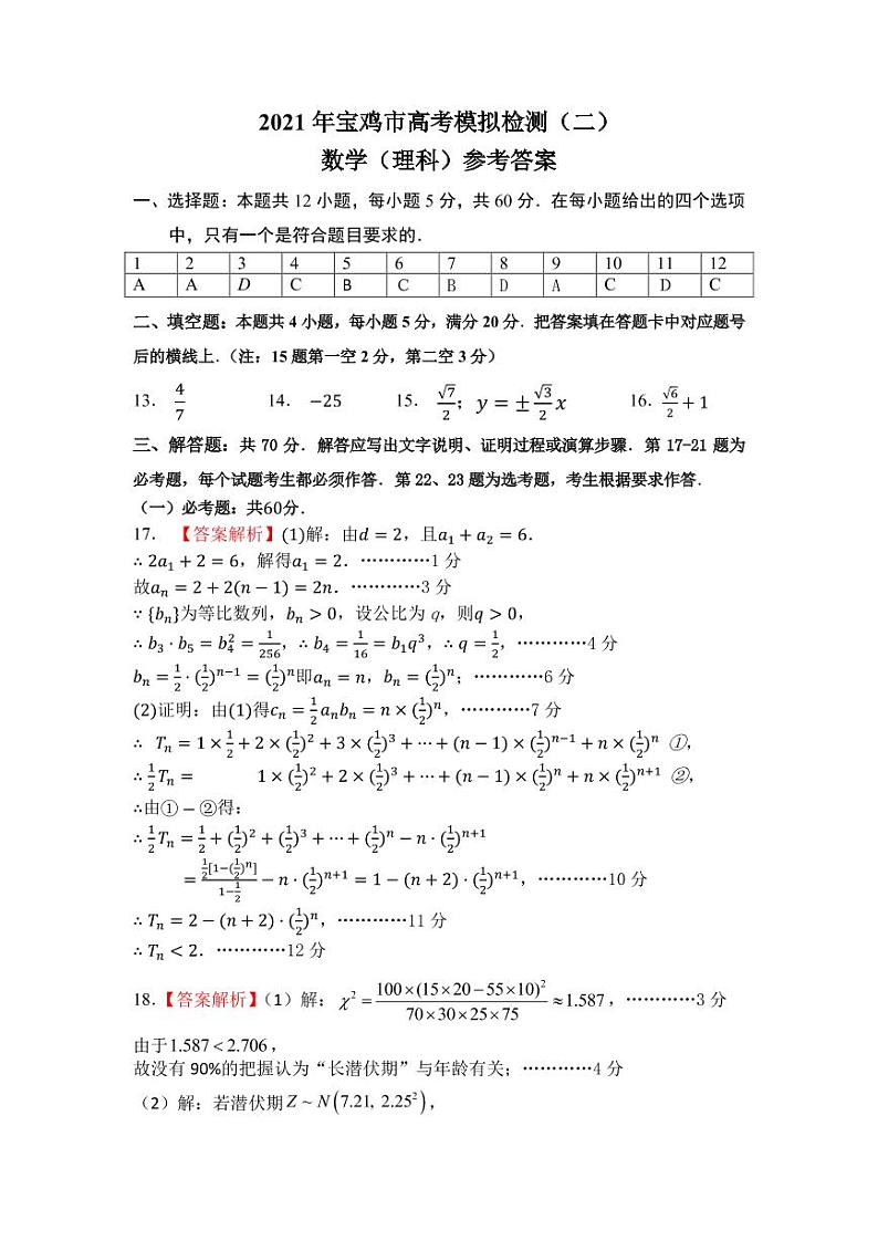 2021宝鸡高三下学期高考模拟检测（二）数学（理）试题扫描版含答案01