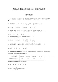 2021重庆市西南大学附中高三下学期第六次月考数学试题含答案