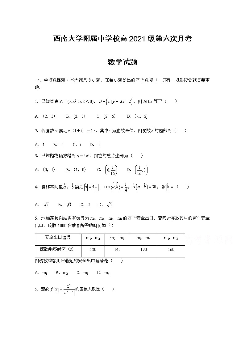 2021重庆市西南大学附中高三下学期第六次月考数学试题含答案第1页