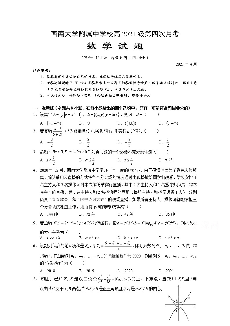 2021重庆市西南大学附中高三下学期第四次月考数学试题含答案第1页