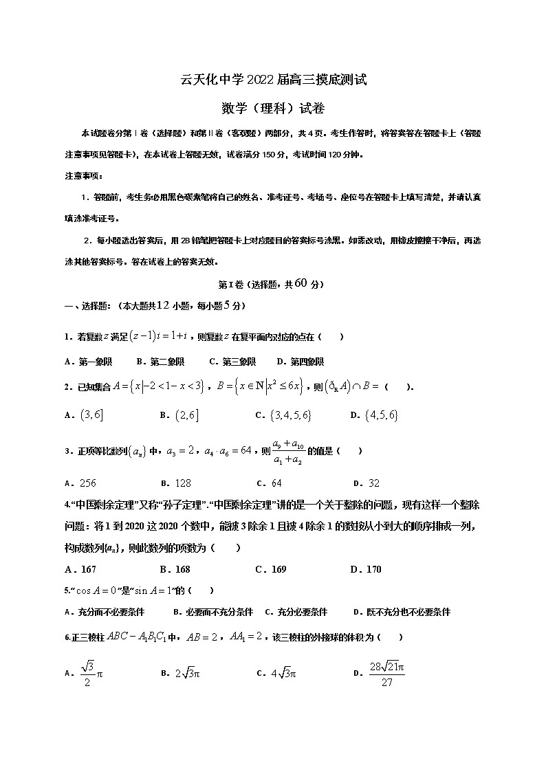 2022云南省云天化中学高三上学期摸底测试数学（理）试题含答案第1页