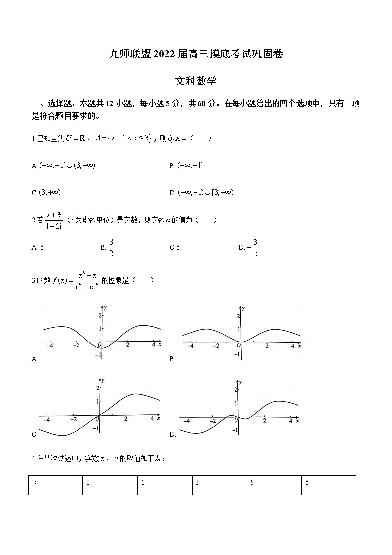 2022河南省九师联盟高三上学期6月摸底考巩固卷数学文试题含答案第1页
