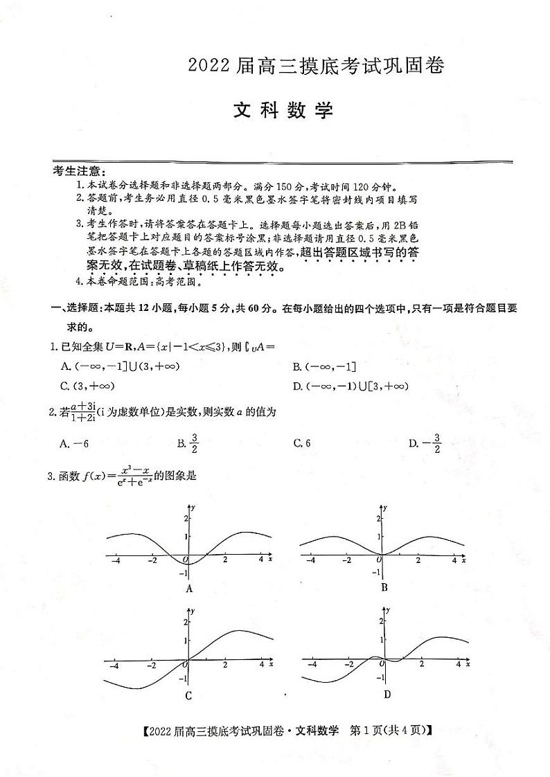 2022河南省九师联盟高三上学期6月摸底考巩固卷文科数学试题扫描版含答案第1页